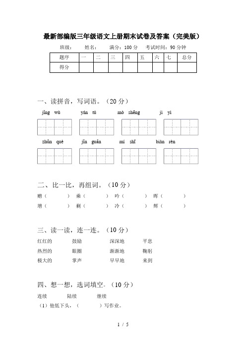 最新部编版三年级语文上册期末试卷及答案(完美版)