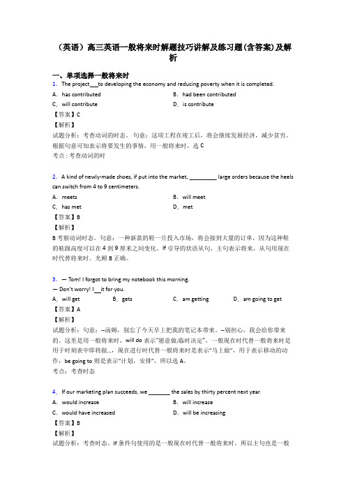 (英语)高三英语一般将来时解题技巧讲解及练习题(含答案)及解析