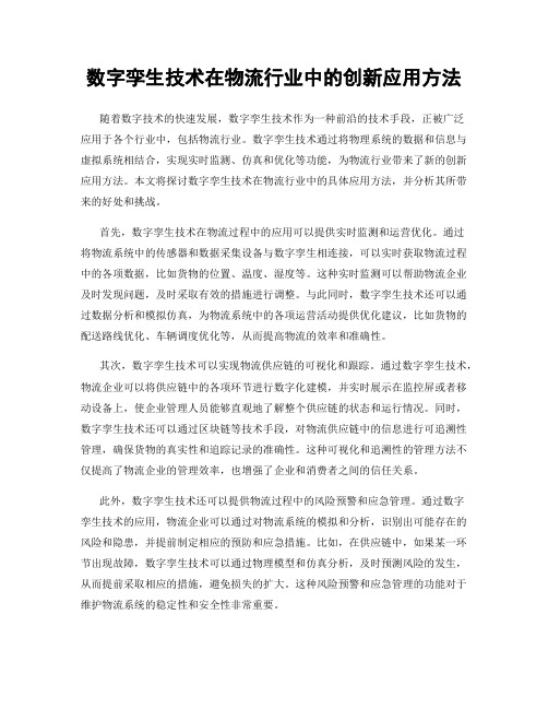 数字孪生技术在物流行业中的创新应用方法