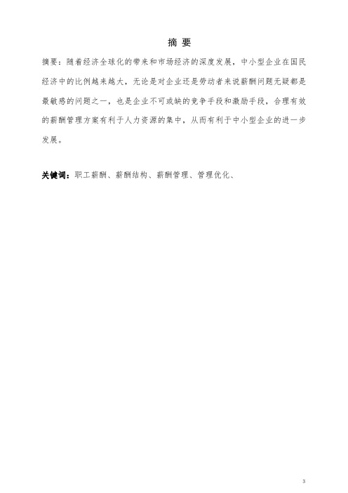 嘉辰汽车贸易有限公司职工薪酬管理方案设计毕业设计