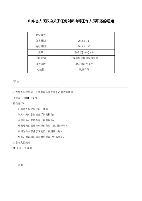 山东省人民政府关于任免刘凤山等工作人员职务的通知-鲁政任[2014]3号