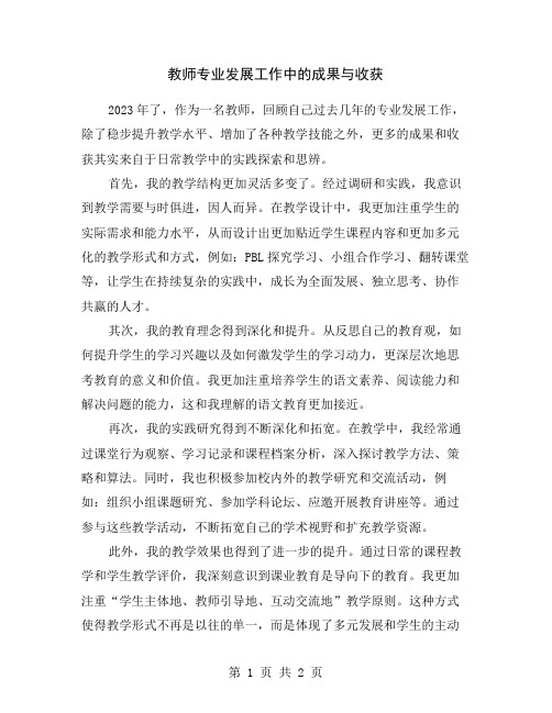 教师专业发展工作中的成果与收获