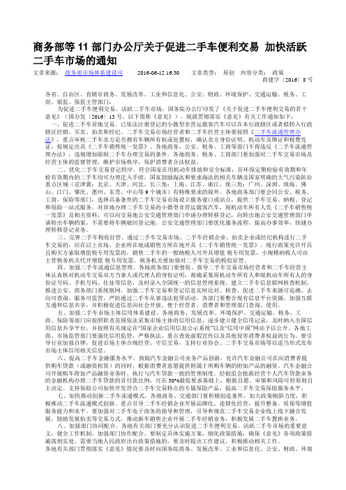 商务部等11部门办公厅关于促进二手车便利交易 加快活跃二手车市场的通知