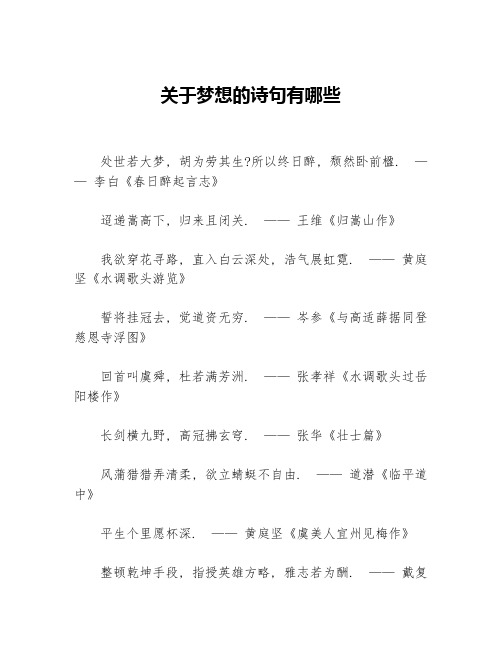 关于梦想的诗句有哪些