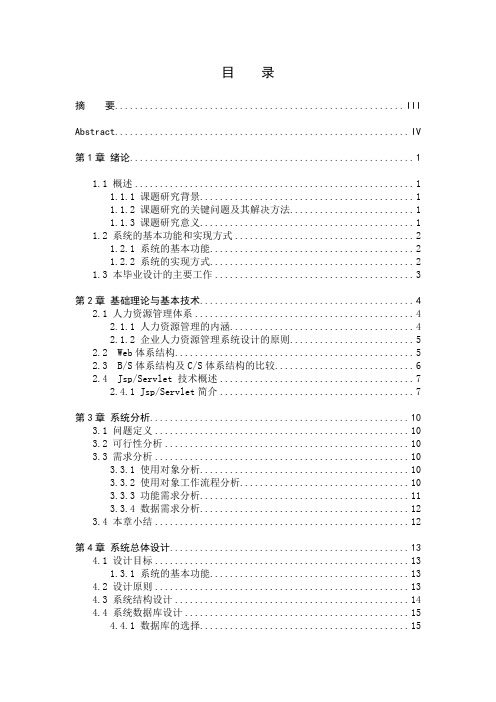 基于Java Web的企业人力资源管理系统的设计与实现