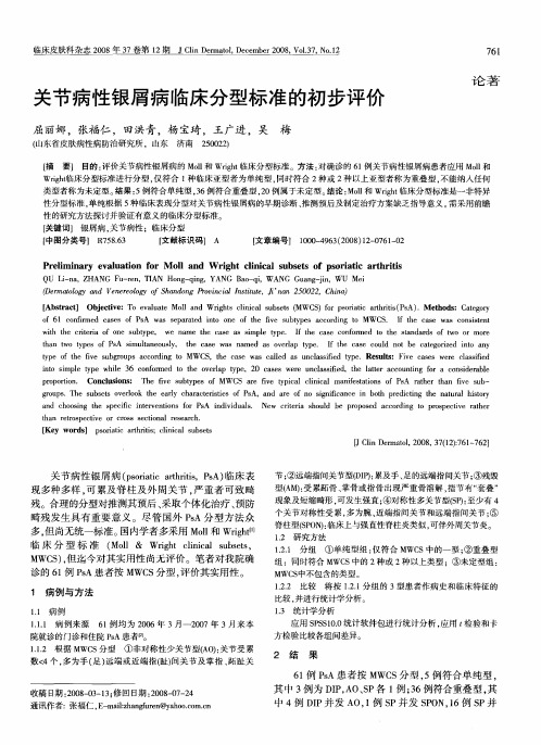 关节病性银屑病临床分型标准的初步评价