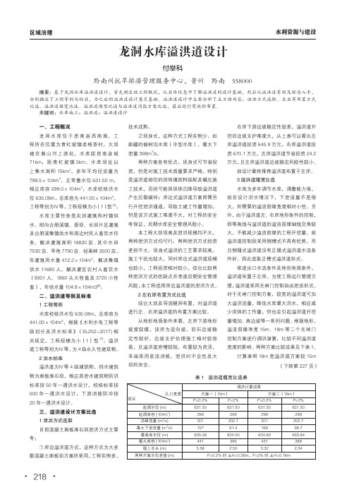 龙洞水库溢洪道设计