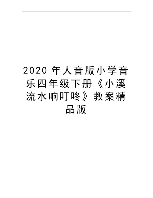 最新人音版小学音乐四年级下册《小溪流水响叮咚》教案精品版