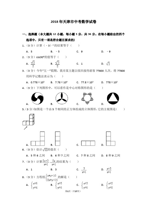 2018年天津市中考数学试卷及详细答案解析