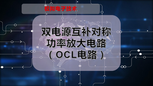 双电源互补对称功率放大电路(OCL电路)