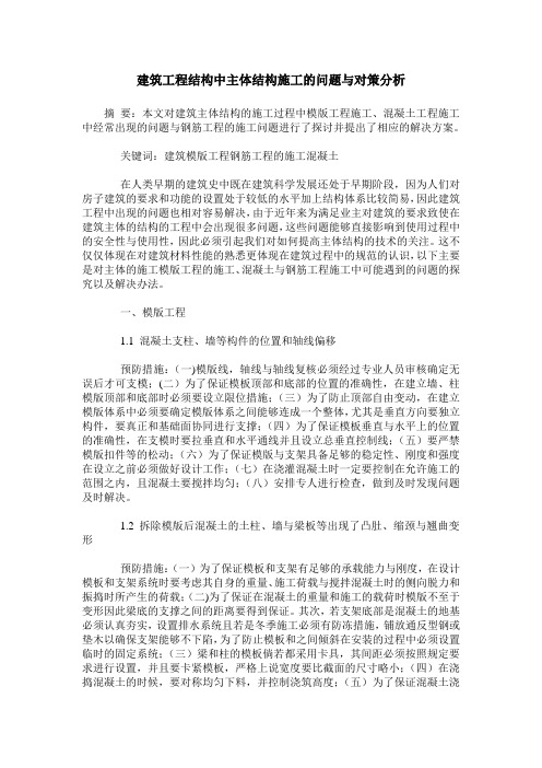 建筑工程结构中主体结构施工的问题与对策分析