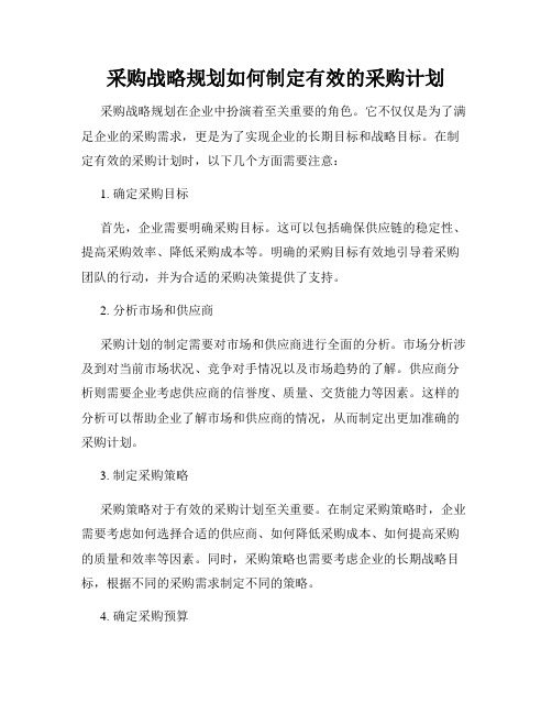 采购战略规划如何制定有效的采购计划