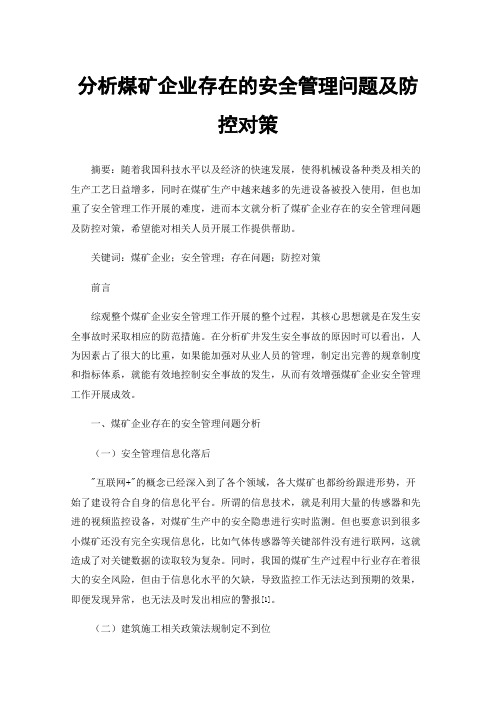 分析煤矿企业存在的安全管理问题及防控对策