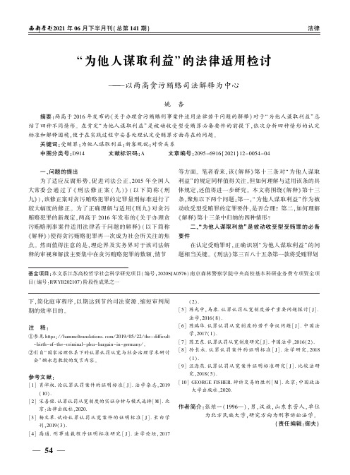 “为他人谋取利益”的法律适用检讨——以两高贪污贿赂司法解释为中心