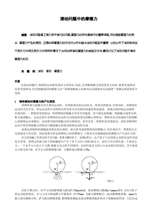 滚动问题中的摩擦力