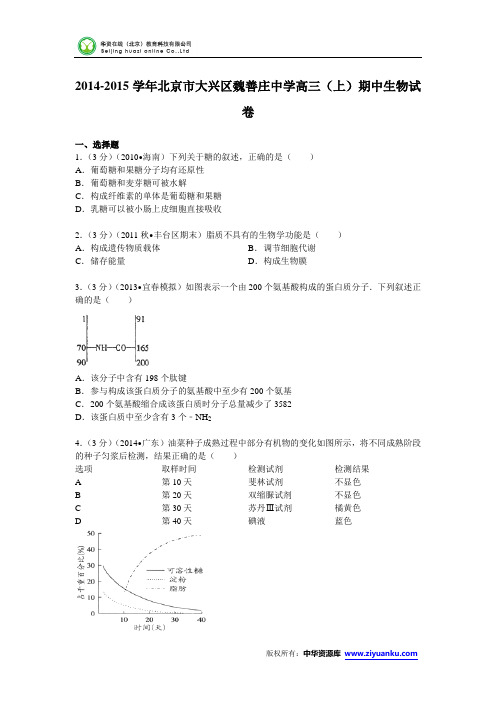 北京市大兴区魏善庄中学2015届高三(上)期中生物试卷 (Word版含解析)