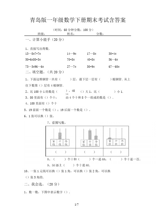 青岛版一年级数学下册期末考试含答案