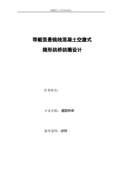 等截面悬链线混凝土空腹式箱形拱桥拱圈设计