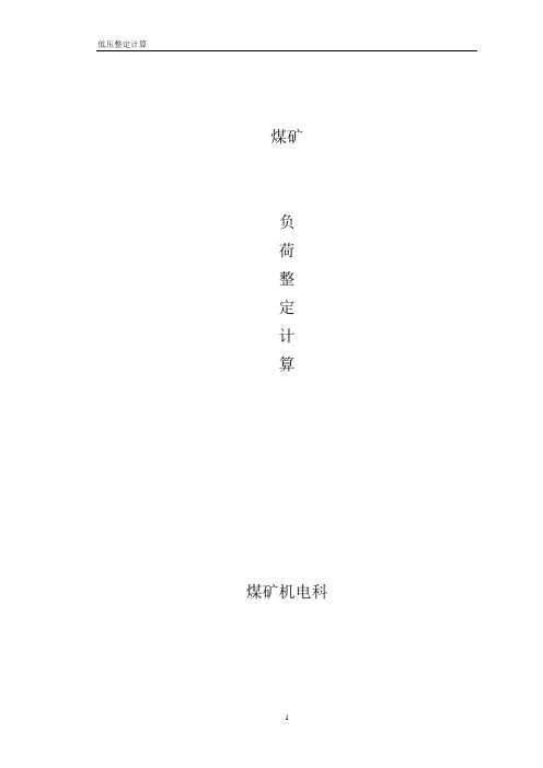 2014年井下低压选型整定计算书计算