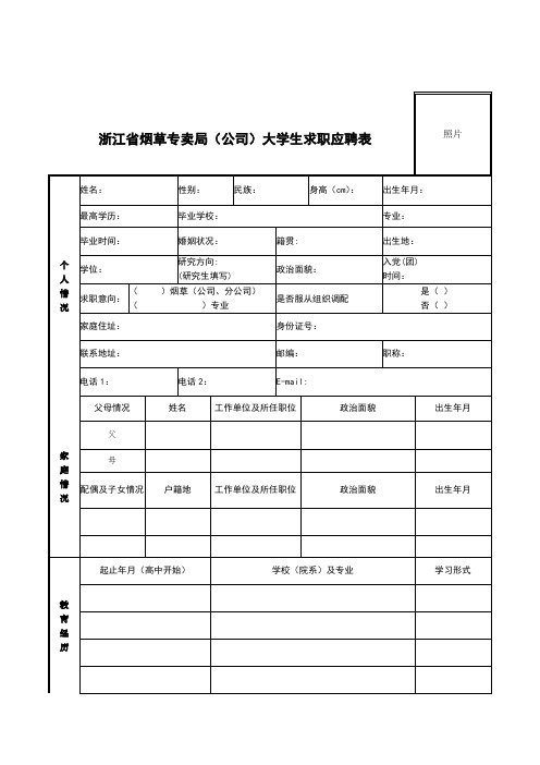 求职应聘表(烟草)