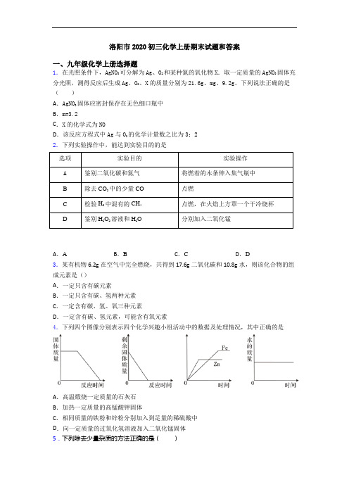 洛阳市2020初三化学初三化学上册期末试题和答案