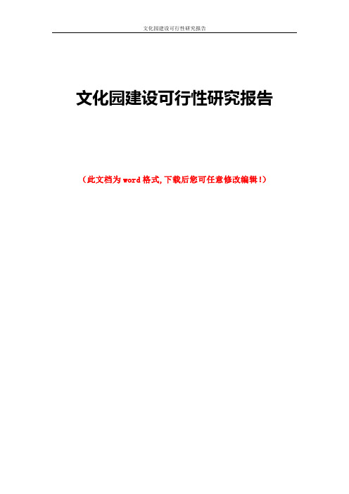 文化园建设可行性研究报告