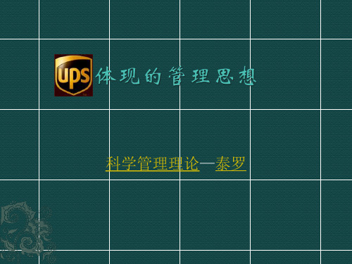 UPS体现的管理思想