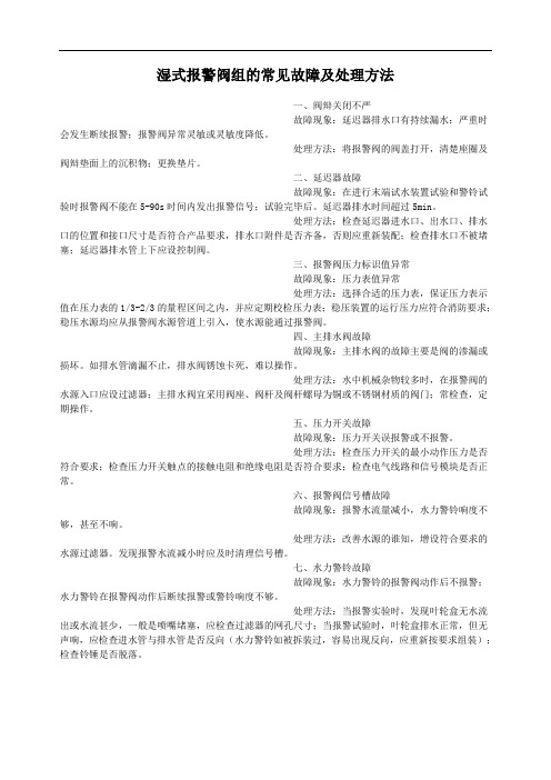 湿式报警阀组的常见故障及处理方法