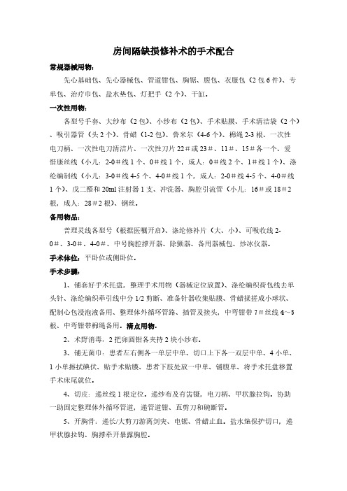 房间隔缺损修补术的手术配合