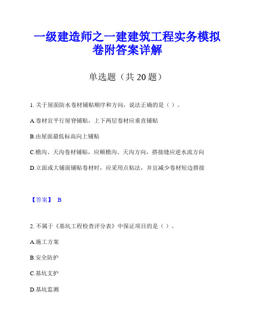 一级建造师之一建建筑工程实务模拟卷附答案详解