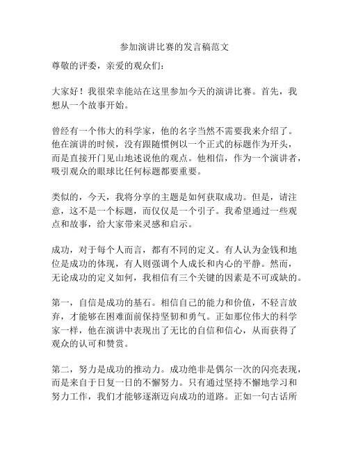 参加演讲比赛的发言稿范文