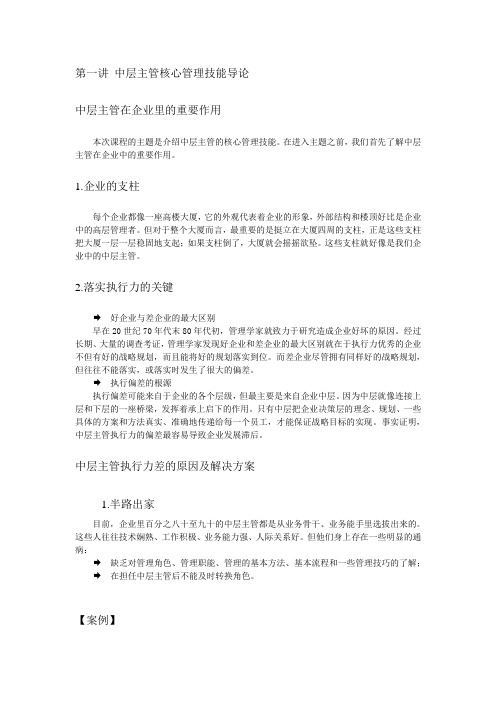 中层主管核心管理技能训练教程DOC