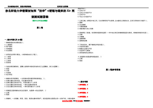 东北财经大学智慧树知到“法学”《婚姻与继承法X》网课测试题答案卷5