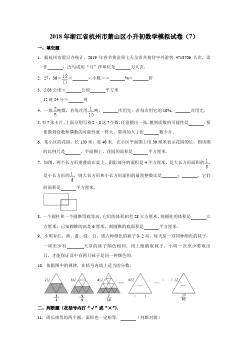 六年级下册数学试题-2018年浙江省杭州市萧山区小升初模拟7  人教新课标(含答案)