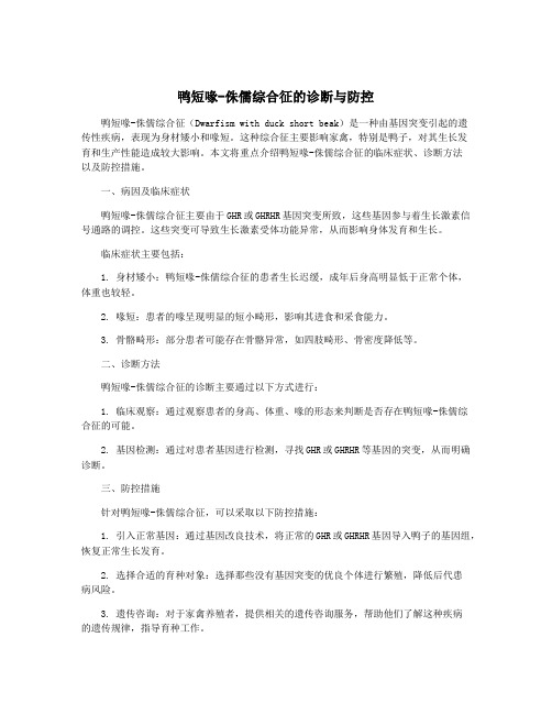 鸭短喙-侏儒综合征的诊断与防控