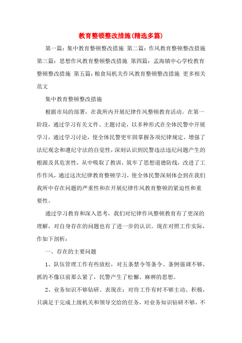 教育整顿整改措施(精选多篇)