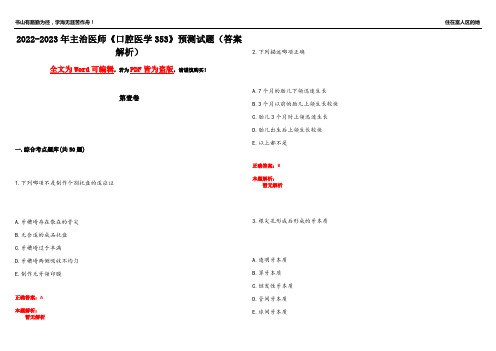 2022-2023年主治医师《口腔医学353》预测试题18(答案解析)