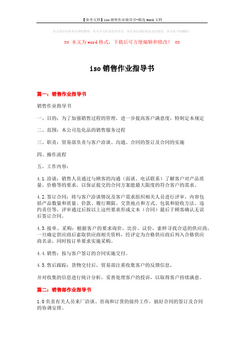 【参考文档】iso销售作业指导书-精选word文档 (6页)