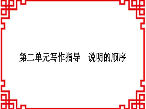 初中八年级下册语文 作业课件 第二单元写作指导 说明的顺序