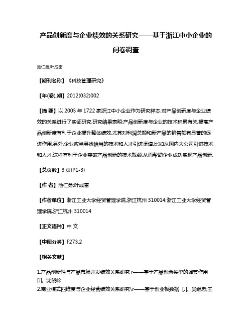 产品创新度与企业绩效的关系研究——基于浙江中小企业的问卷调查