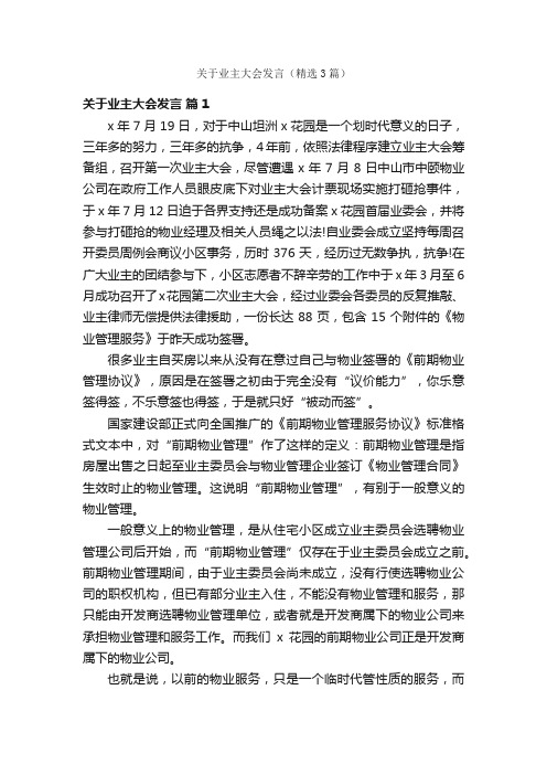 关于业主大会发言（精选3篇）