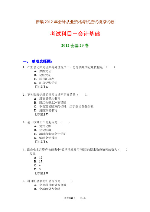 新编2012年会计从业资格考试应试模拟试卷-会计基础(2012会基29卷)