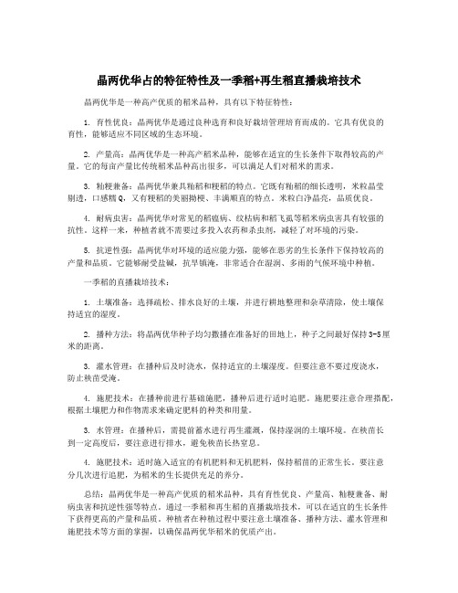 晶两优华占的特征特性及一季稻+再生稻直播栽培技术