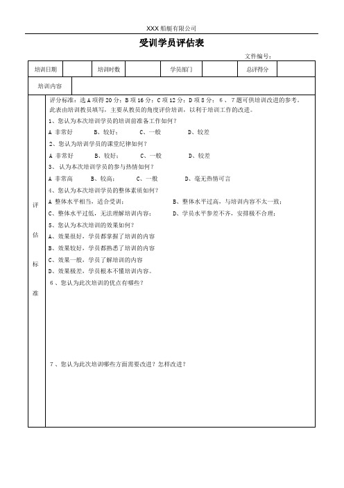 受训学员评估表