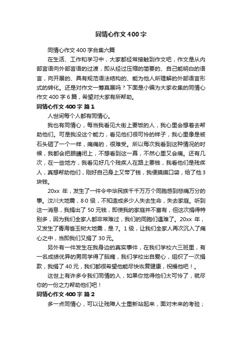 同情心作文400字合集六篇