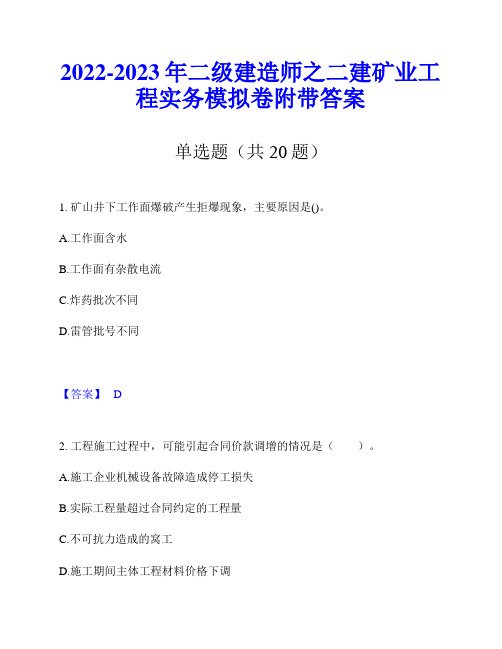 2022-2023年二级建造师之二建矿业工程实务模拟卷附带答案