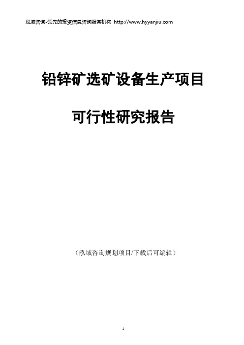 铅锌矿选矿设备生产项目可行性研究报告