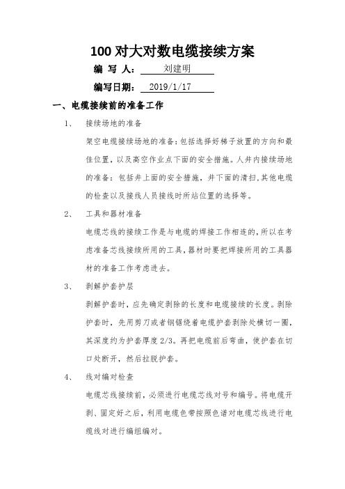 100对大对数电缆接续方案