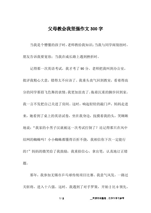 父母教会我坚强作文300字