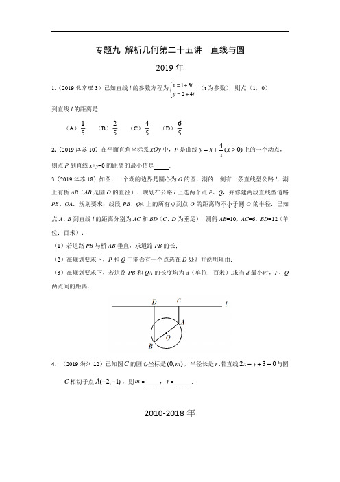 十年高考理科数学真题 专题九  解析几何 二十五  直线与圆及答案